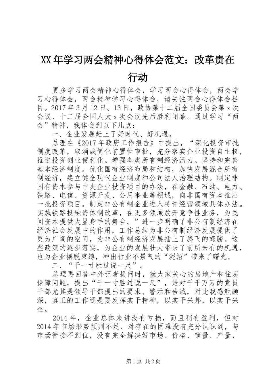 XX年学习两会精神心得体会范文：改革贵在行动_第1页