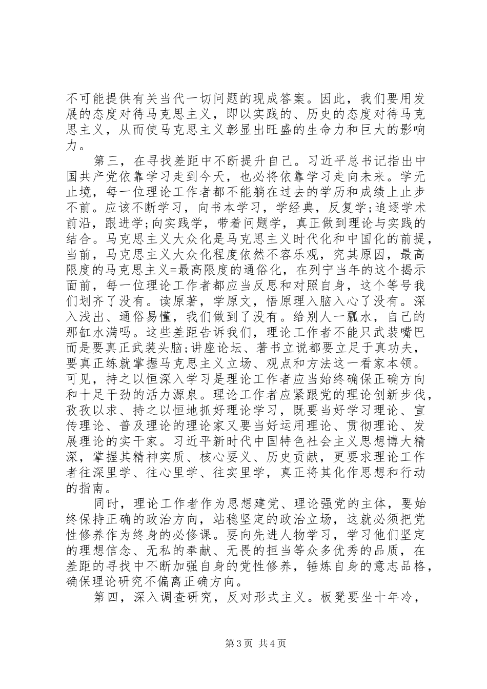 坚守新时代理论工作者的初心和使命——主题教育学习心得体会_第3页
