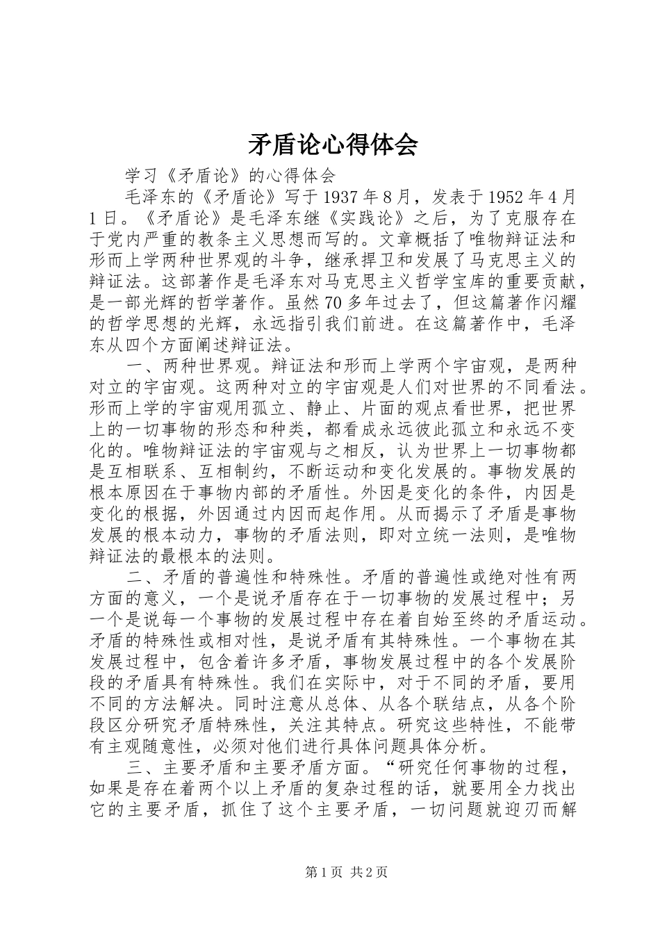 矛盾论心得体会_第1页