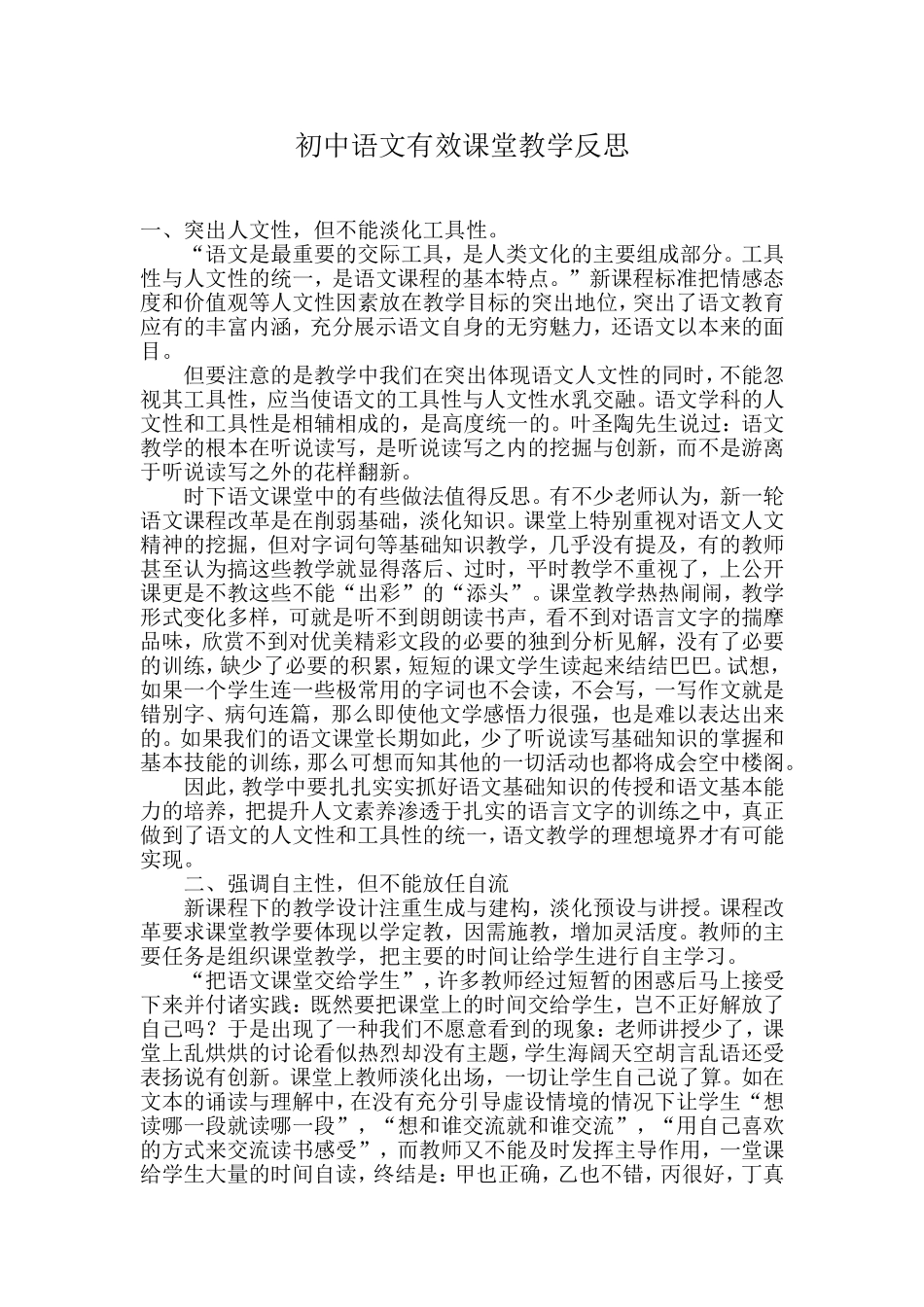 初中语文有效课堂教学反思_第1页