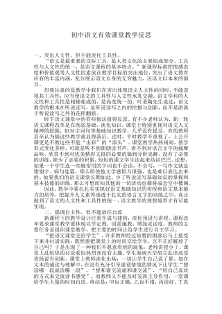 初中语文有效课堂教学反思