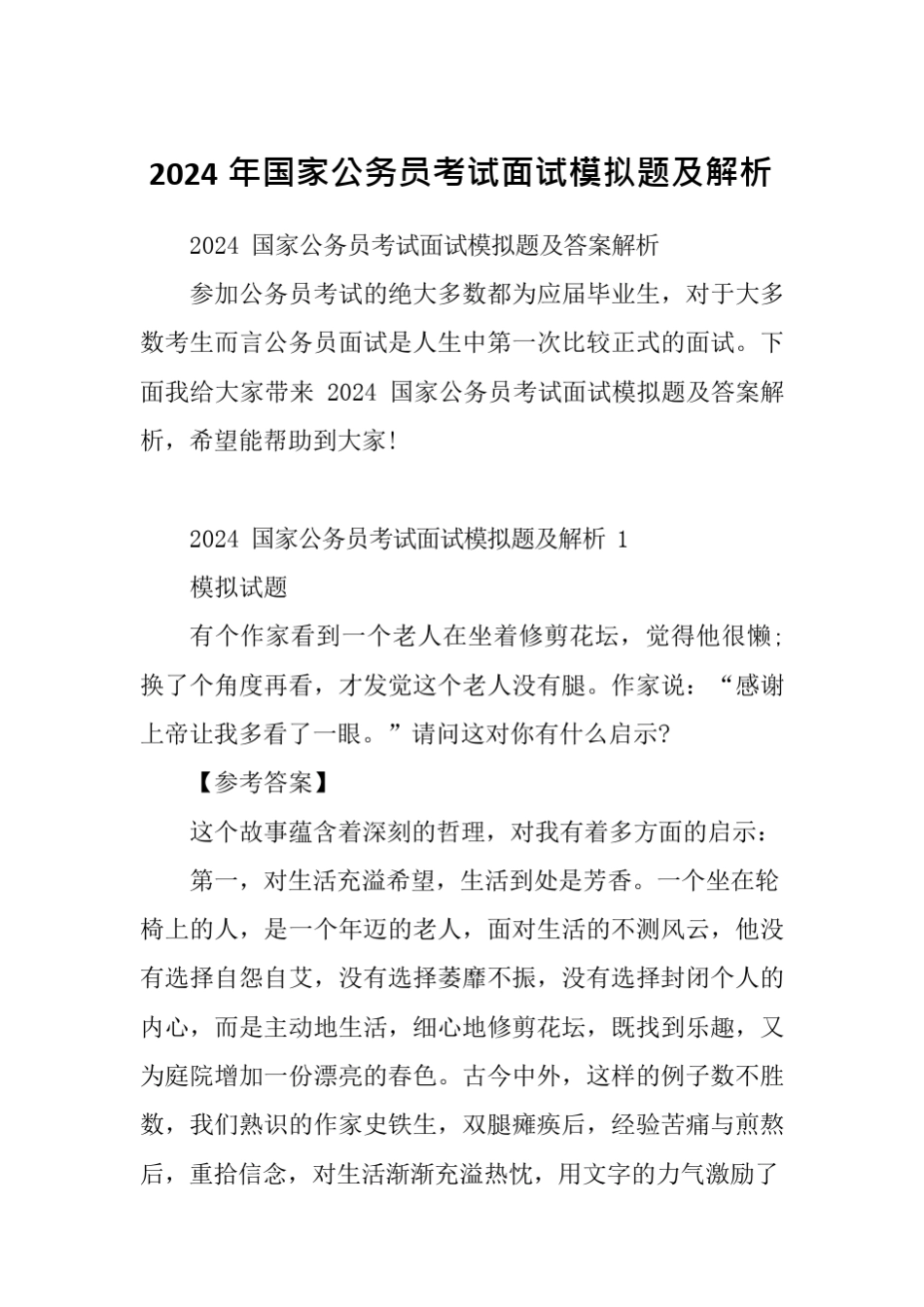 2024年国家公务员考试面试模拟题及解析 _第1页