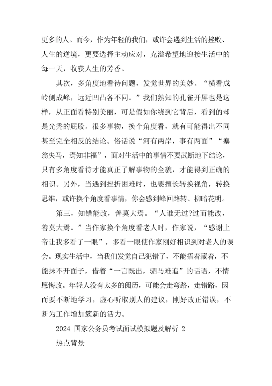 2024年国家公务员考试面试模拟题及解析 _第2页
