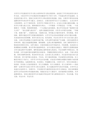 合作学习不仅提高学生学习的主动性和对学习的自我控制