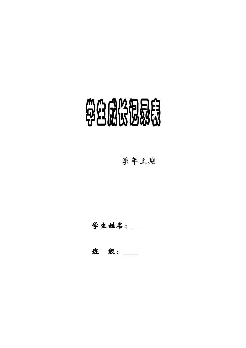 关爱学生成长点滴记录_第1页