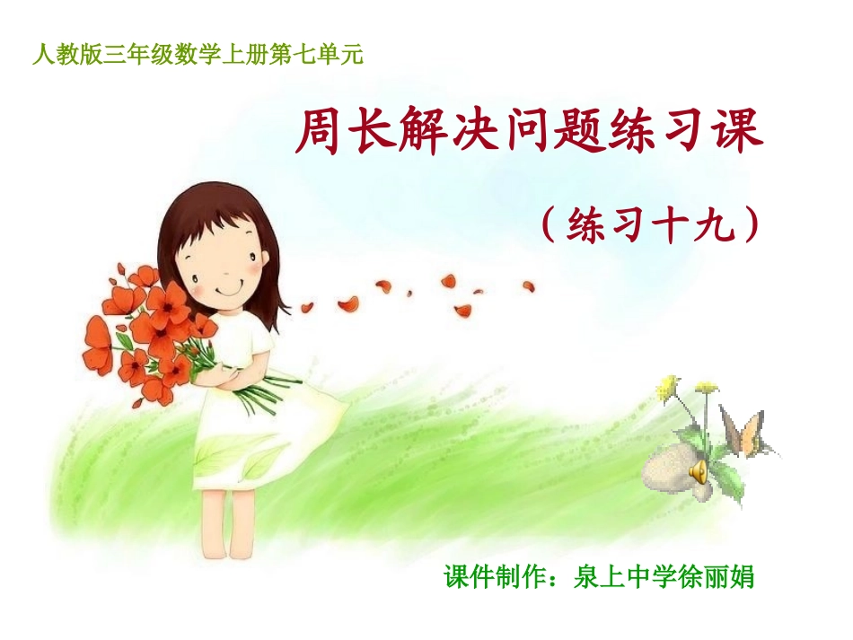 周长解决问题练习课（练习十九）_第1页