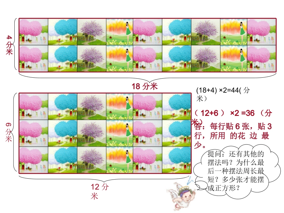 周长解决问题练习课（练习十九）_第3页