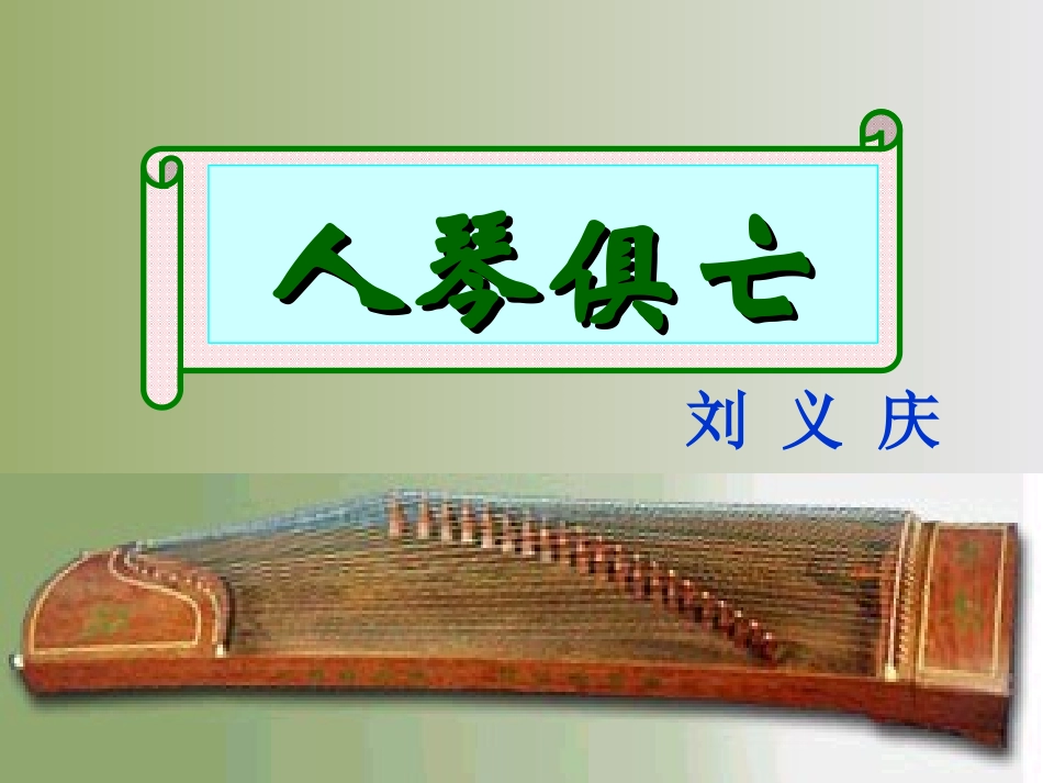 《人琴俱亡》_第3页