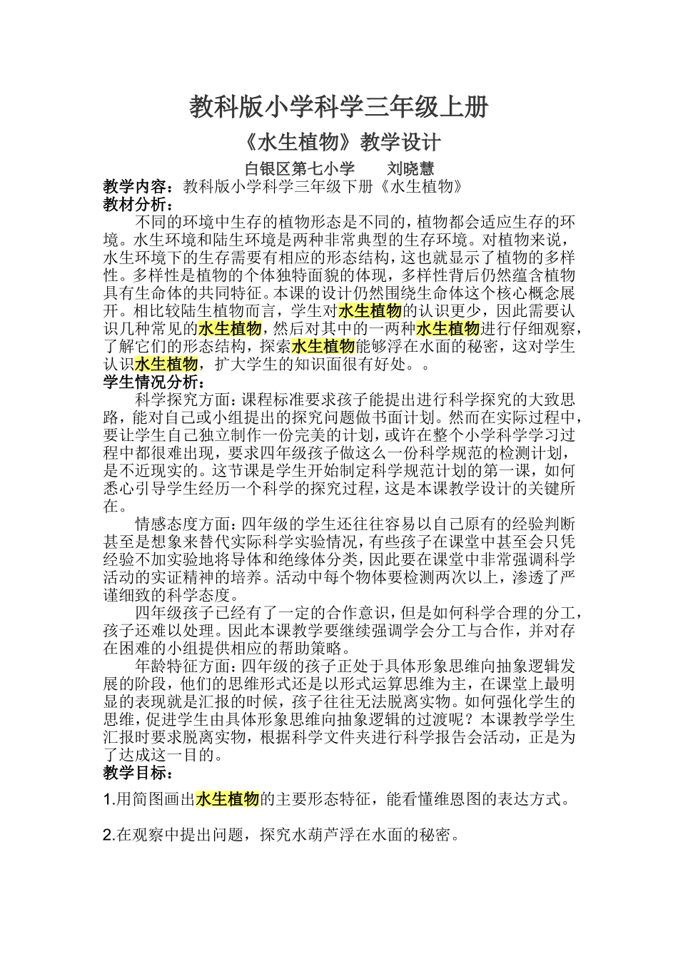 《水生植物》教学设计_第1页