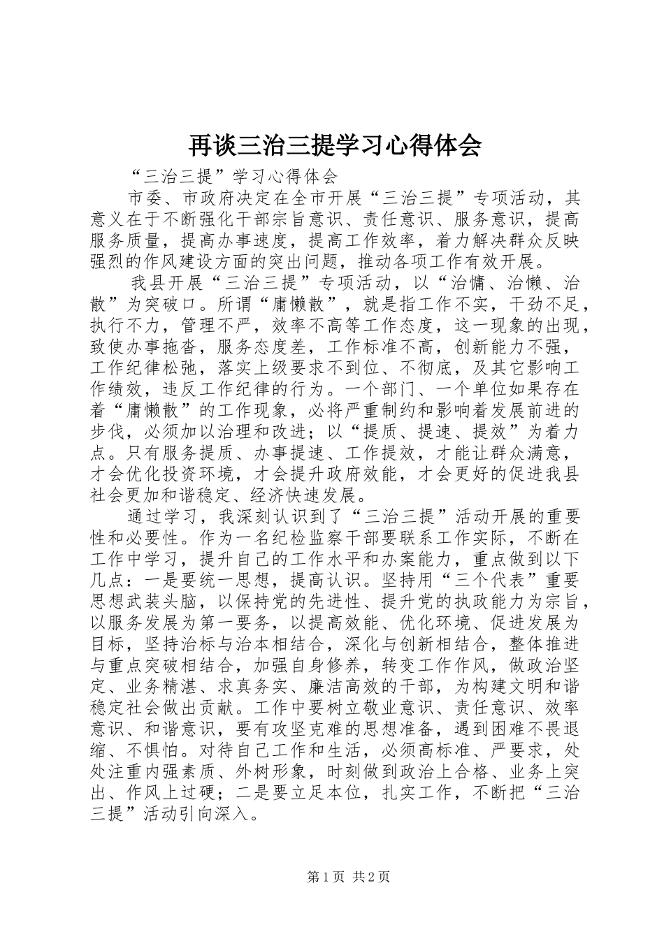 再谈三治三提学习心得体会_第1页