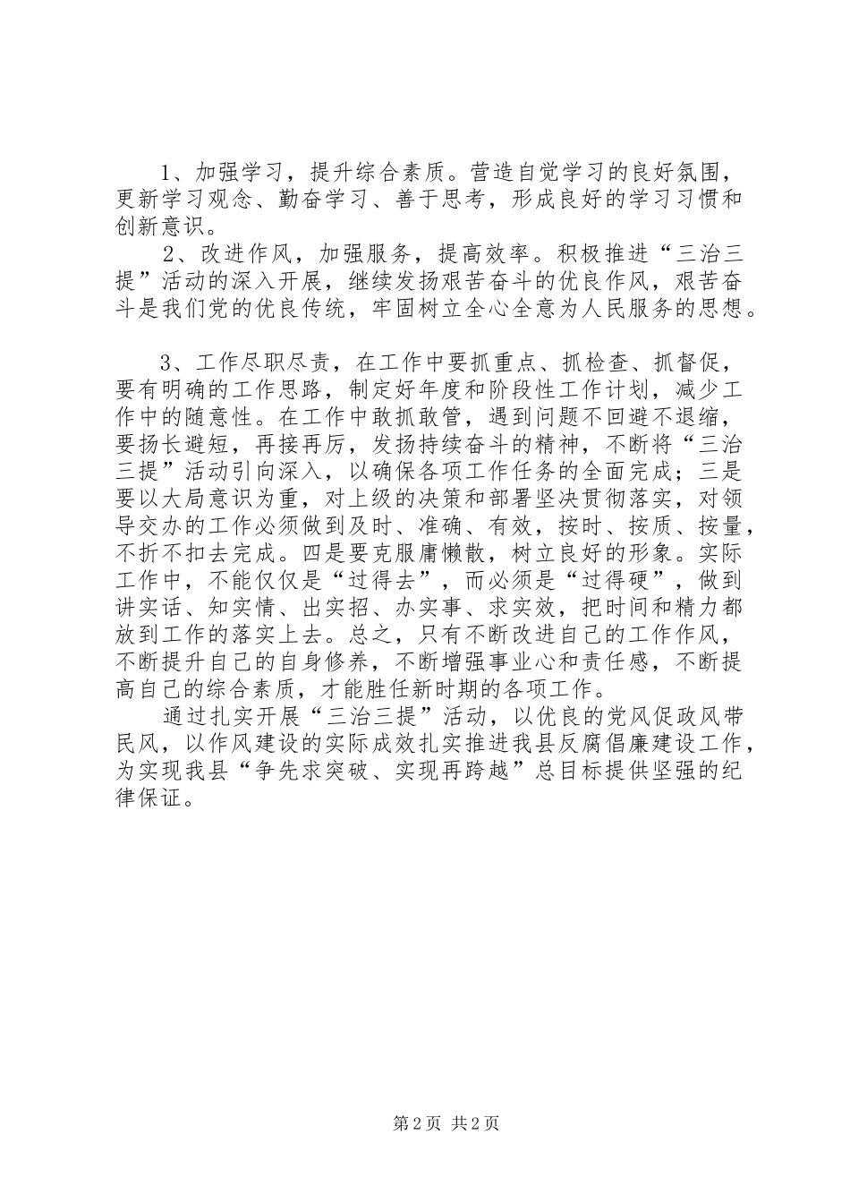 再谈三治三提学习心得体会_第2页