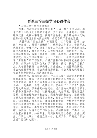 再谈三治三提学习心得体会