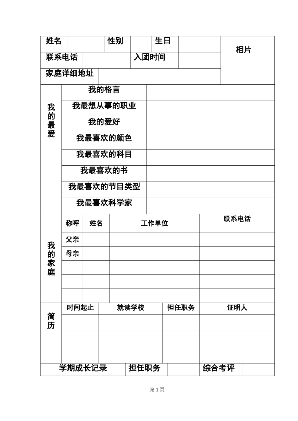 高中学生成长档案_第1页