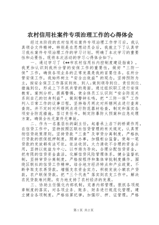 农村信用社案件专项治理工作的心得体会