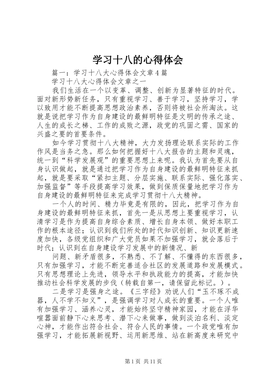 学习十八的心得体会_第1页