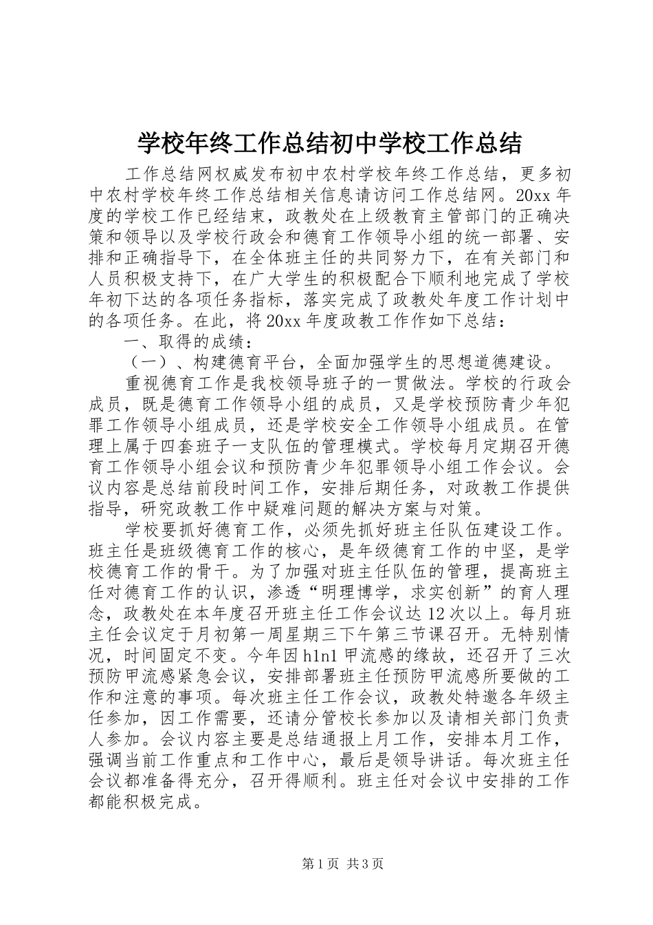 学校年终工作总结初中学校工作总结_第1页