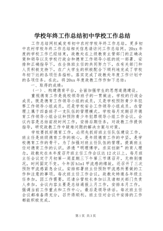 学校年终工作总结初中学校工作总结