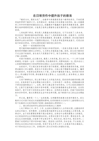 在日常劳作中提升孩子的德育
