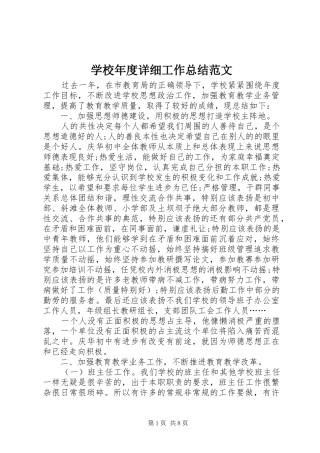 学校年度详细工作总结范文