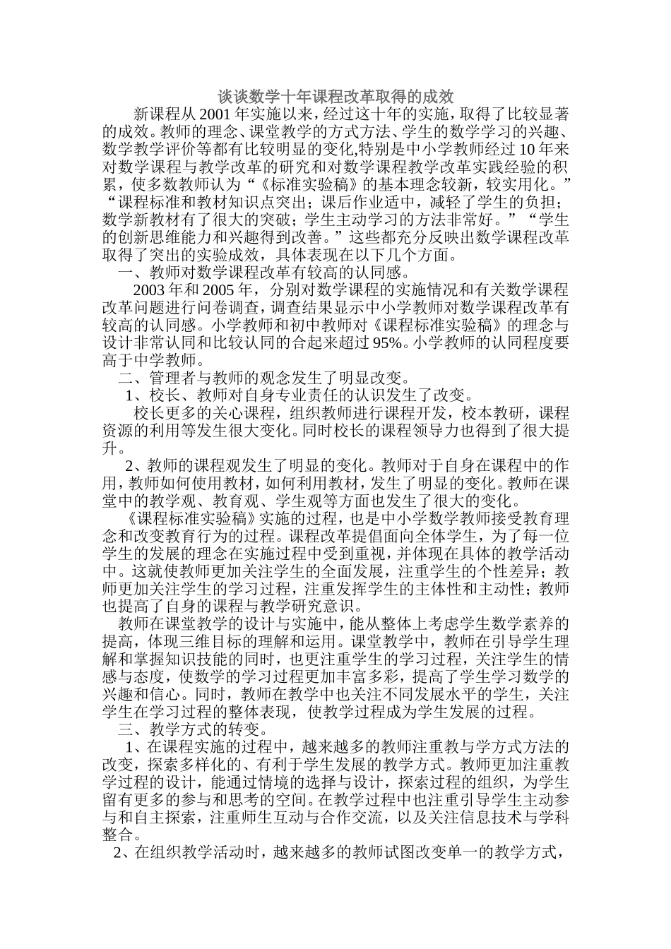 谈谈数学十年课程改革取得的成效(用)[1]_第1页