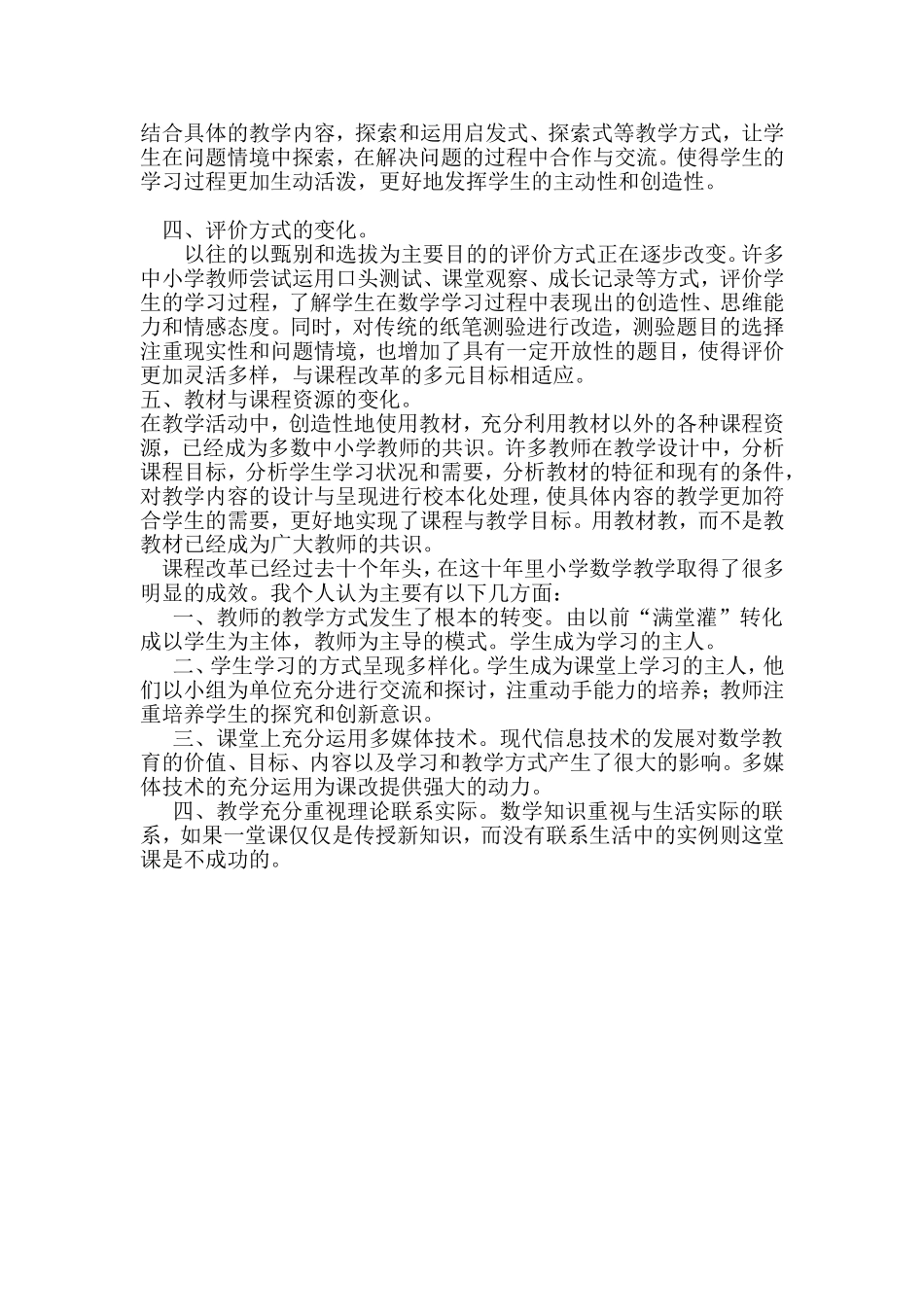 谈谈数学十年课程改革取得的成效(用)[1]_第2页