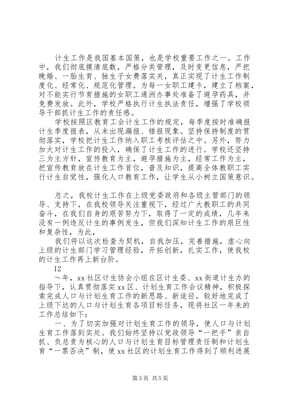 学校年度计生人口工作总结_第3页