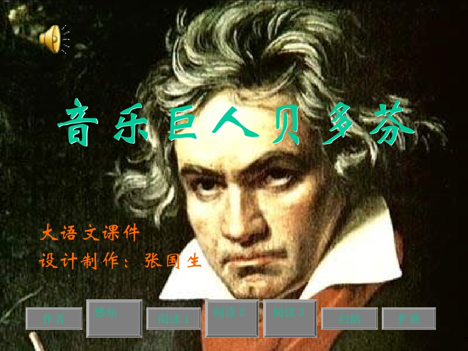 七年级语文音乐巨人贝多芬_第1页