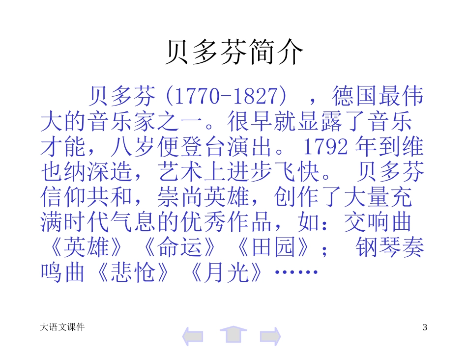 七年级语文音乐巨人贝多芬_第3页