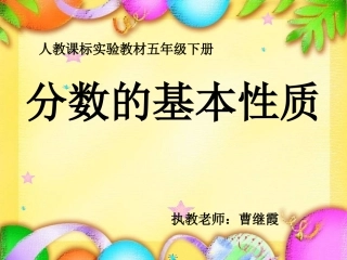 分数的基本性质(曹继霞)