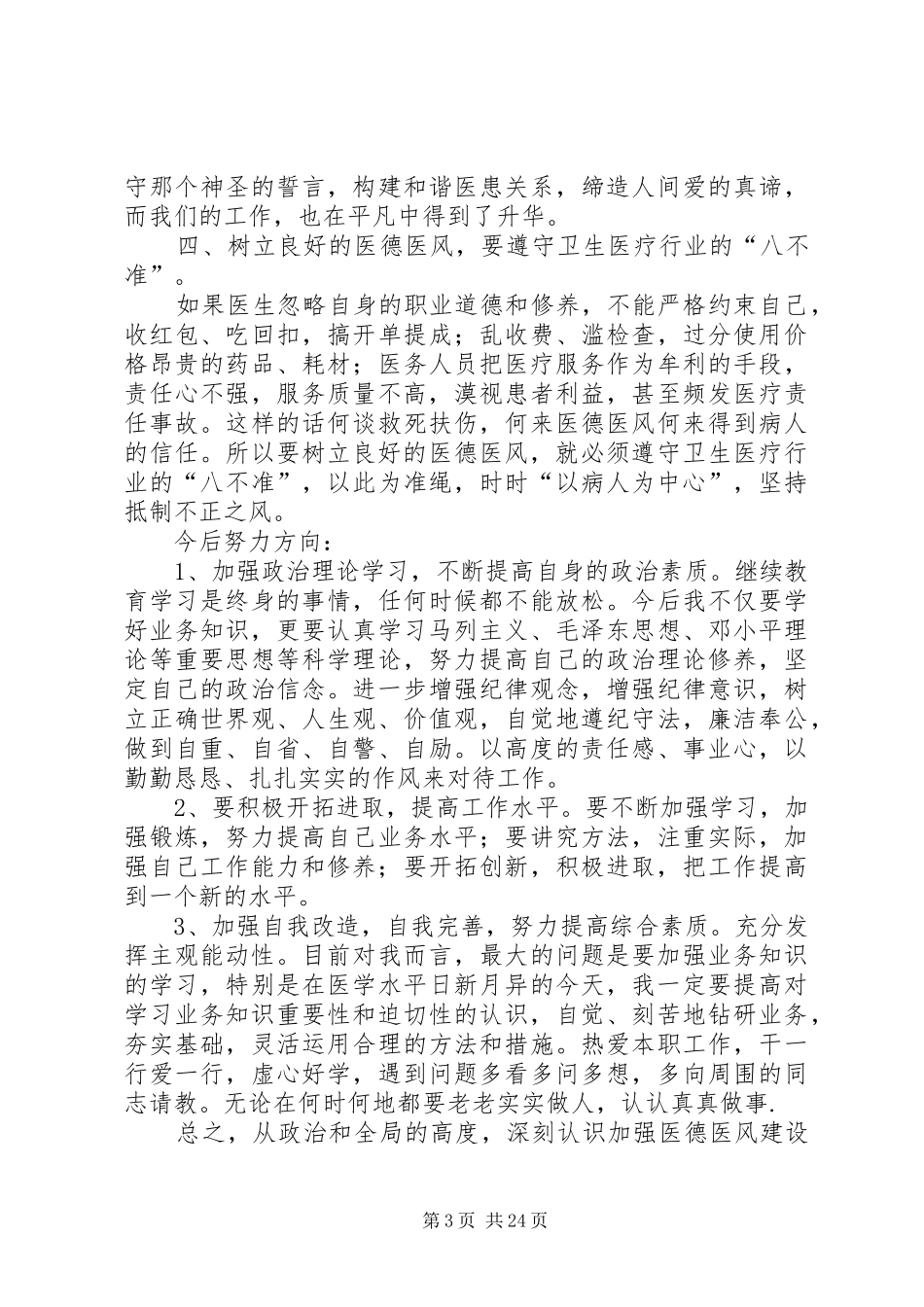 医德遗风建设及廉政准则学习心得体会_第3页