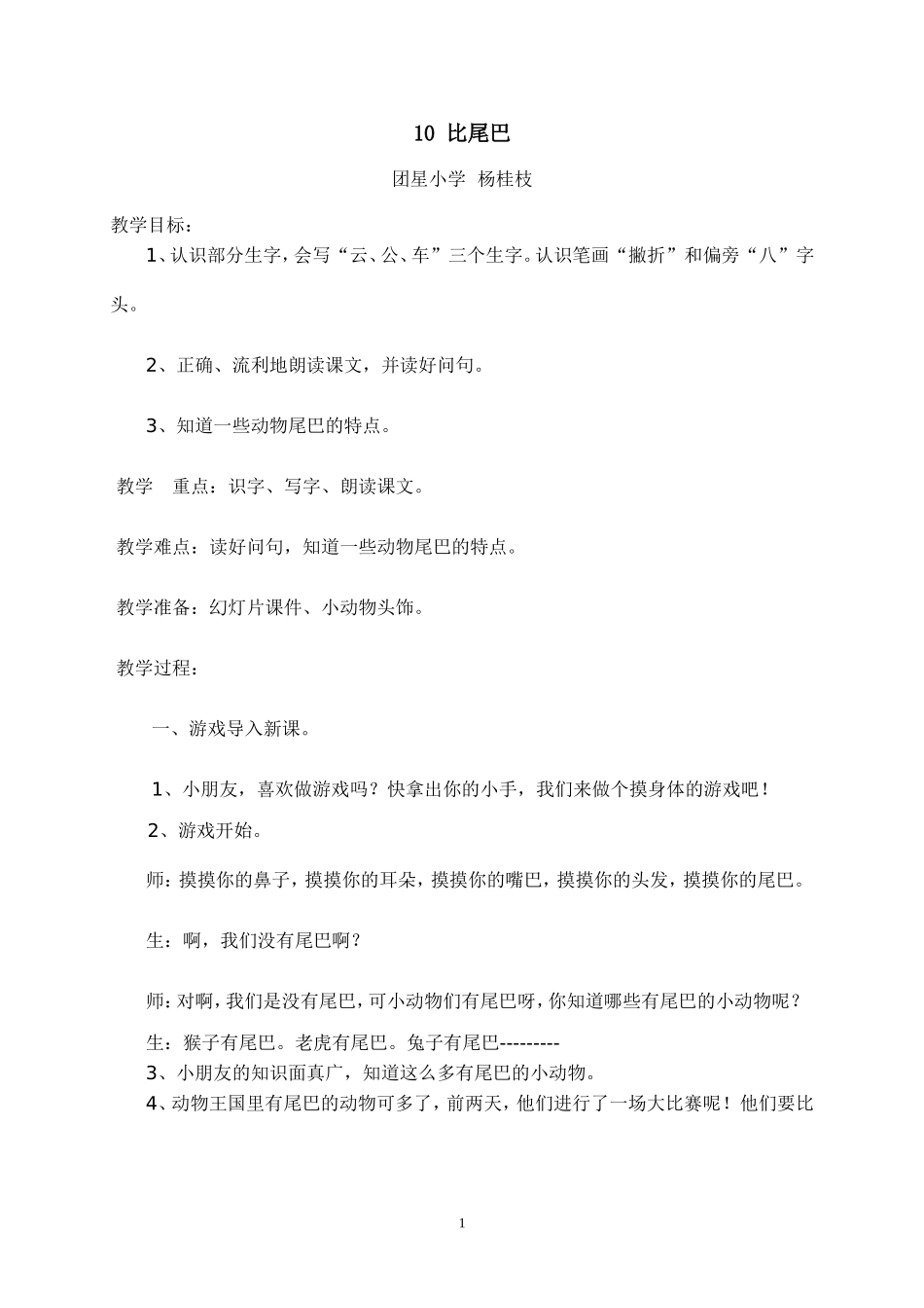 比尾巴教学设计与反思_第1页