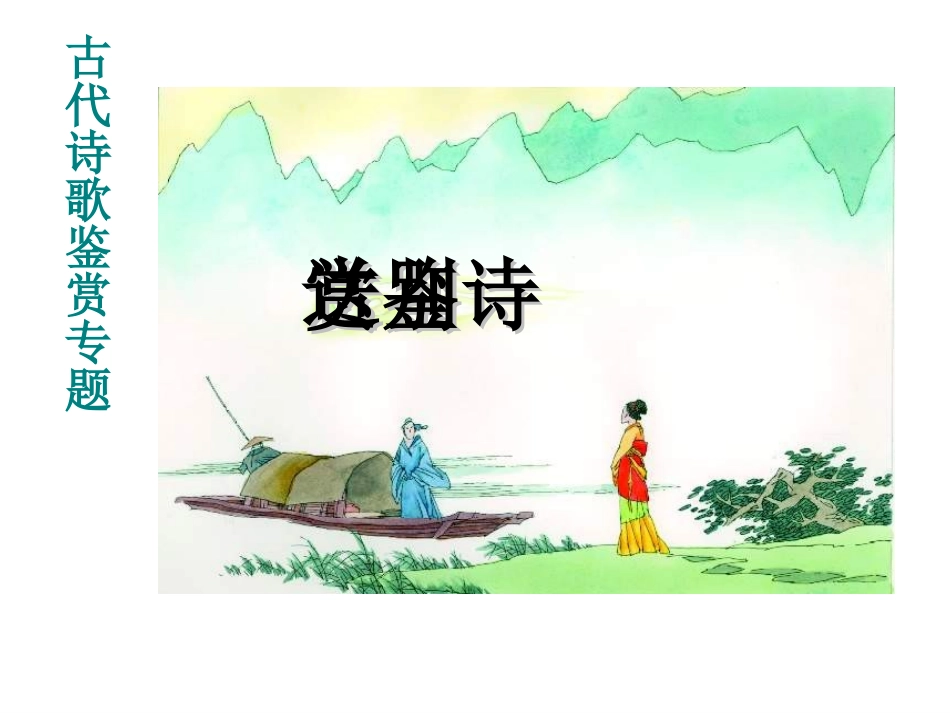 古代诗歌鉴赏专题：送别诗鉴赏课件_第1页