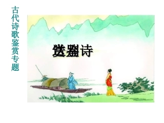 古代诗歌鉴赏专题：送别诗鉴赏课件