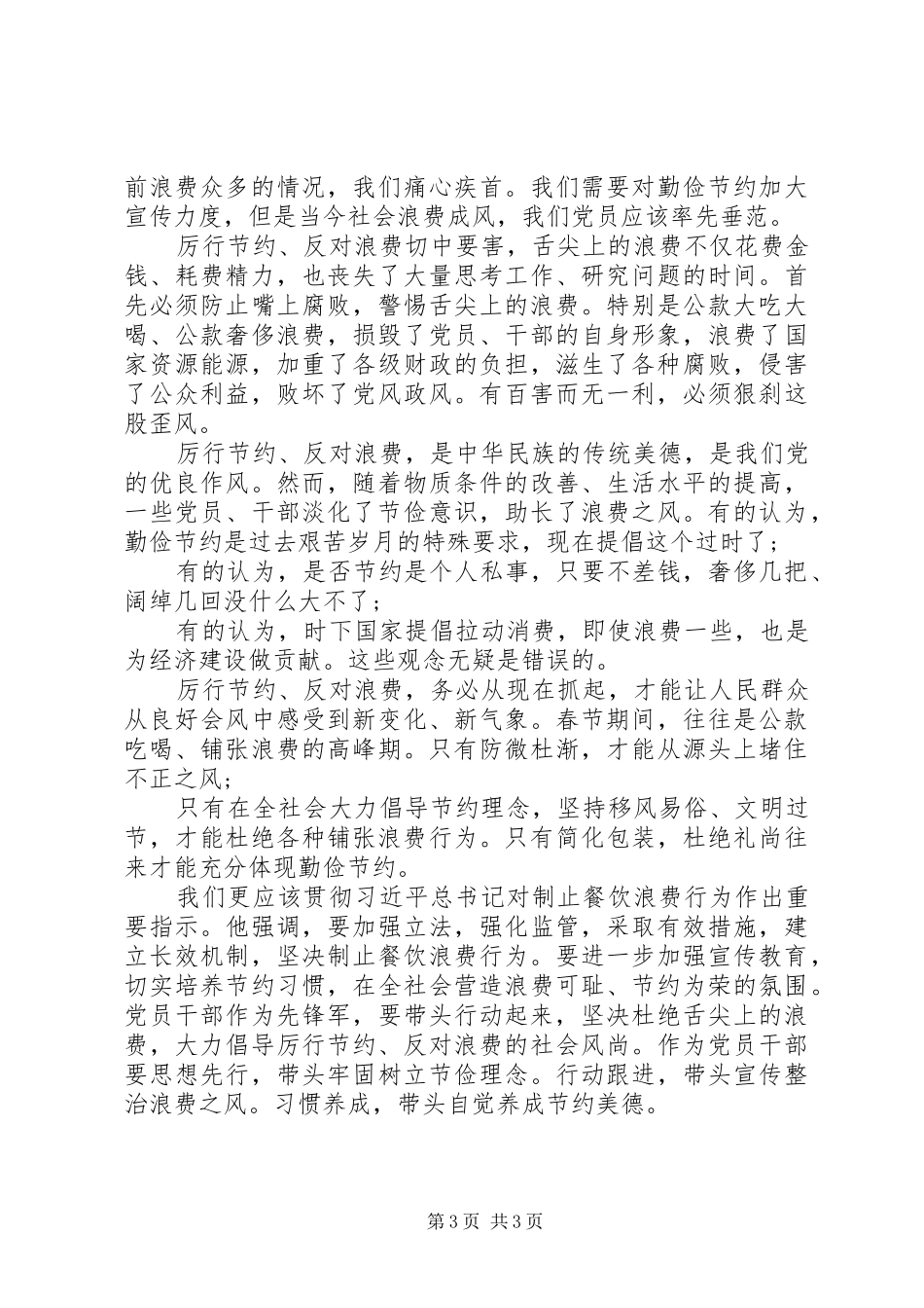 杜绝“舌尖上的浪费”心得体会合集_第3页