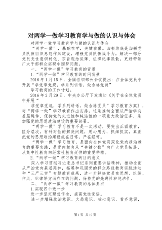 对两学一做学习教育学与做的认识与体会