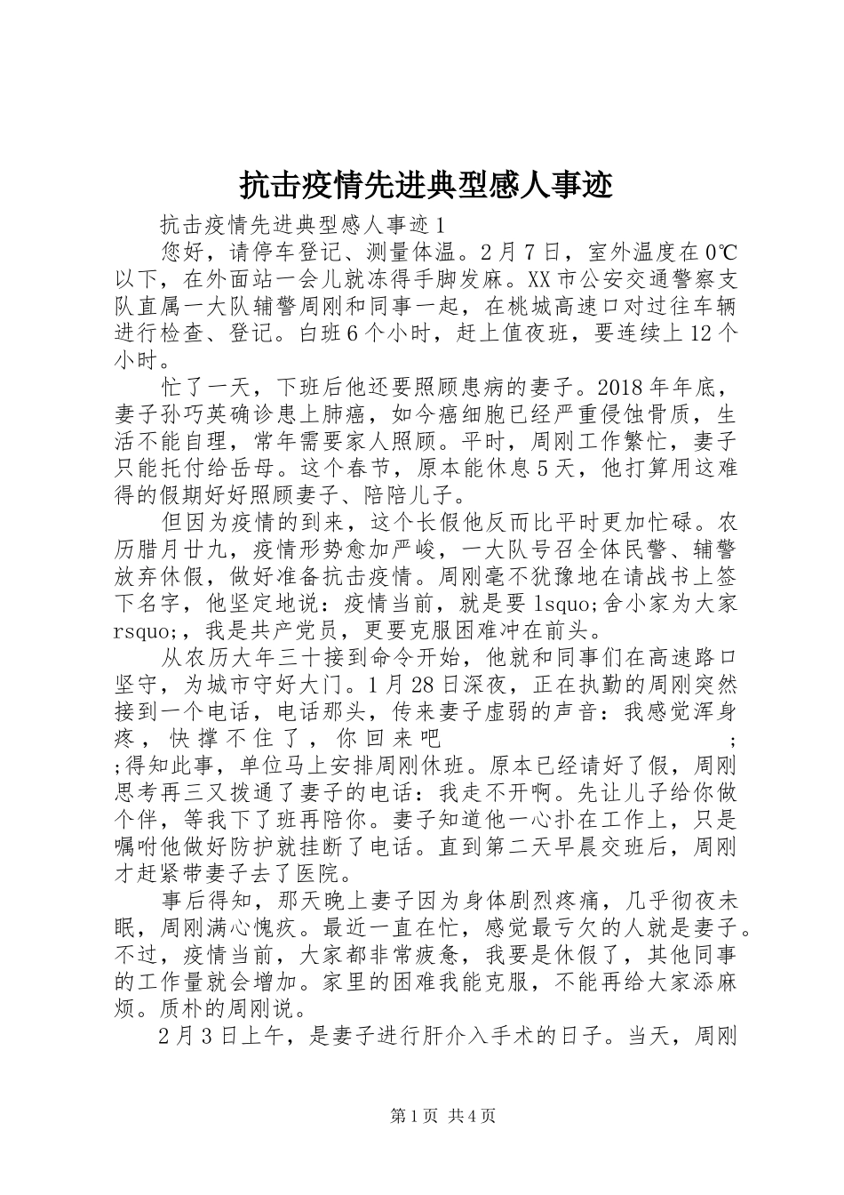 抗击疫情先进典型感人事迹_第1页