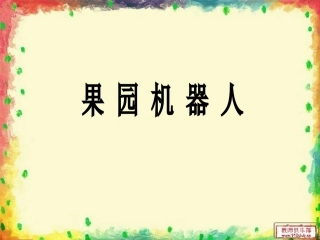《果园机器人》
