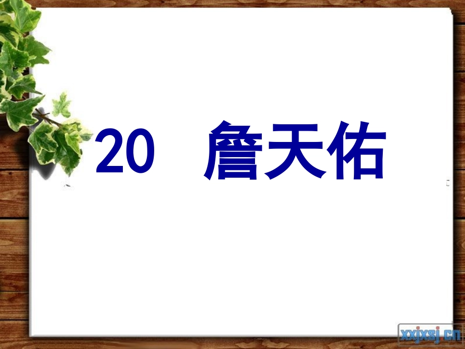 《詹天佑》PPT课件 (2)_第1页