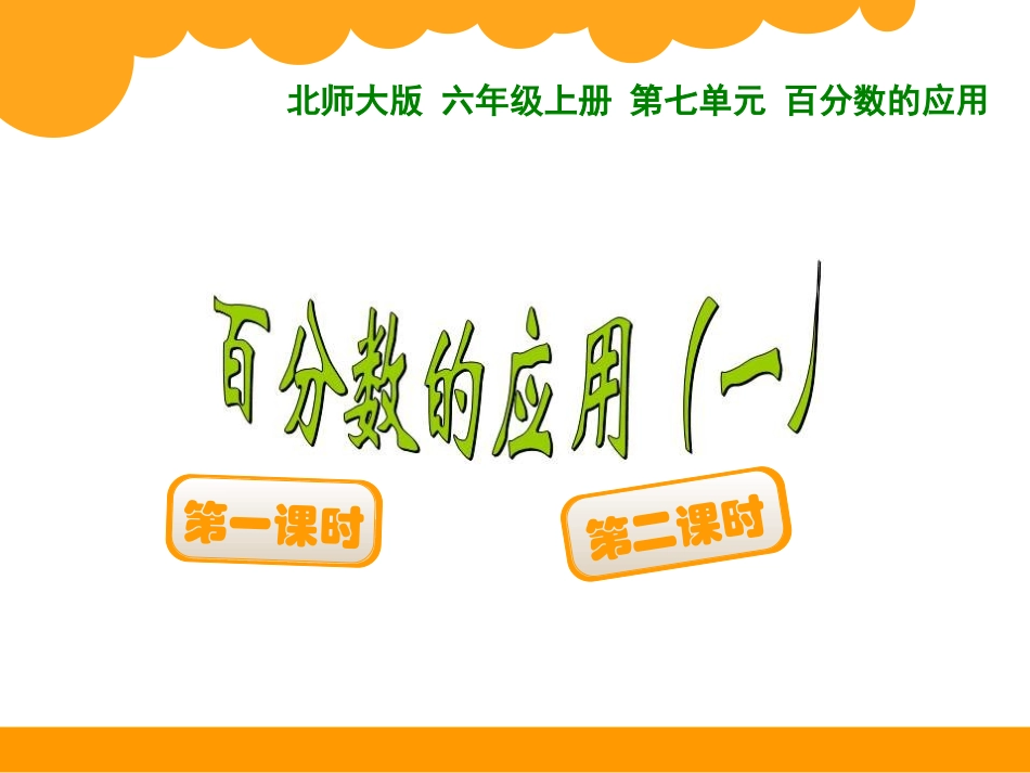 百分数的应用（一）_第1页