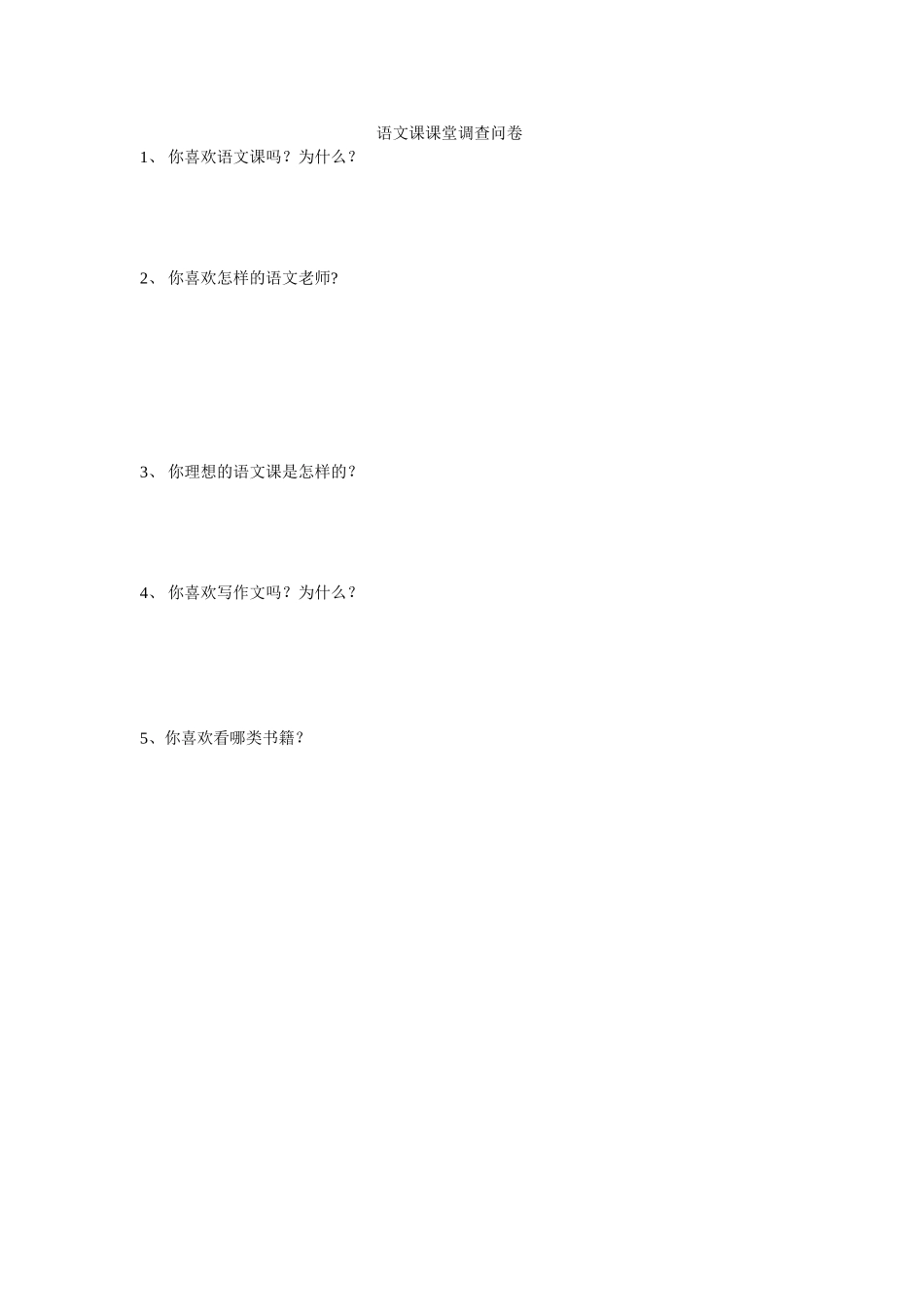 语文课课堂调查问卷_第1页