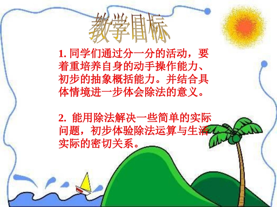 北师大版数学二年级上册《分糖果》课件_第2页