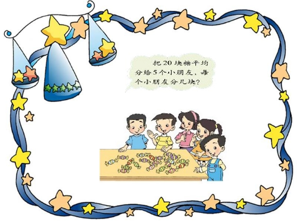 北师大版数学二年级上册《分糖果》课件_第3页
