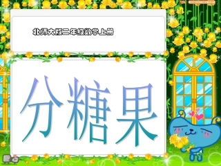 北师大版数学二年级上册《分糖果》课件