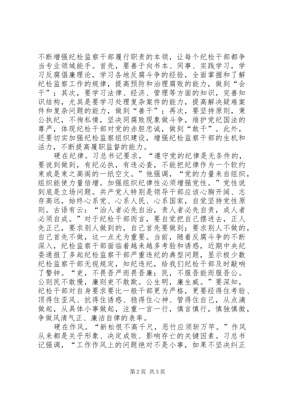 学习习书记反腐倡廉心得：打造执纪铁军_第2页