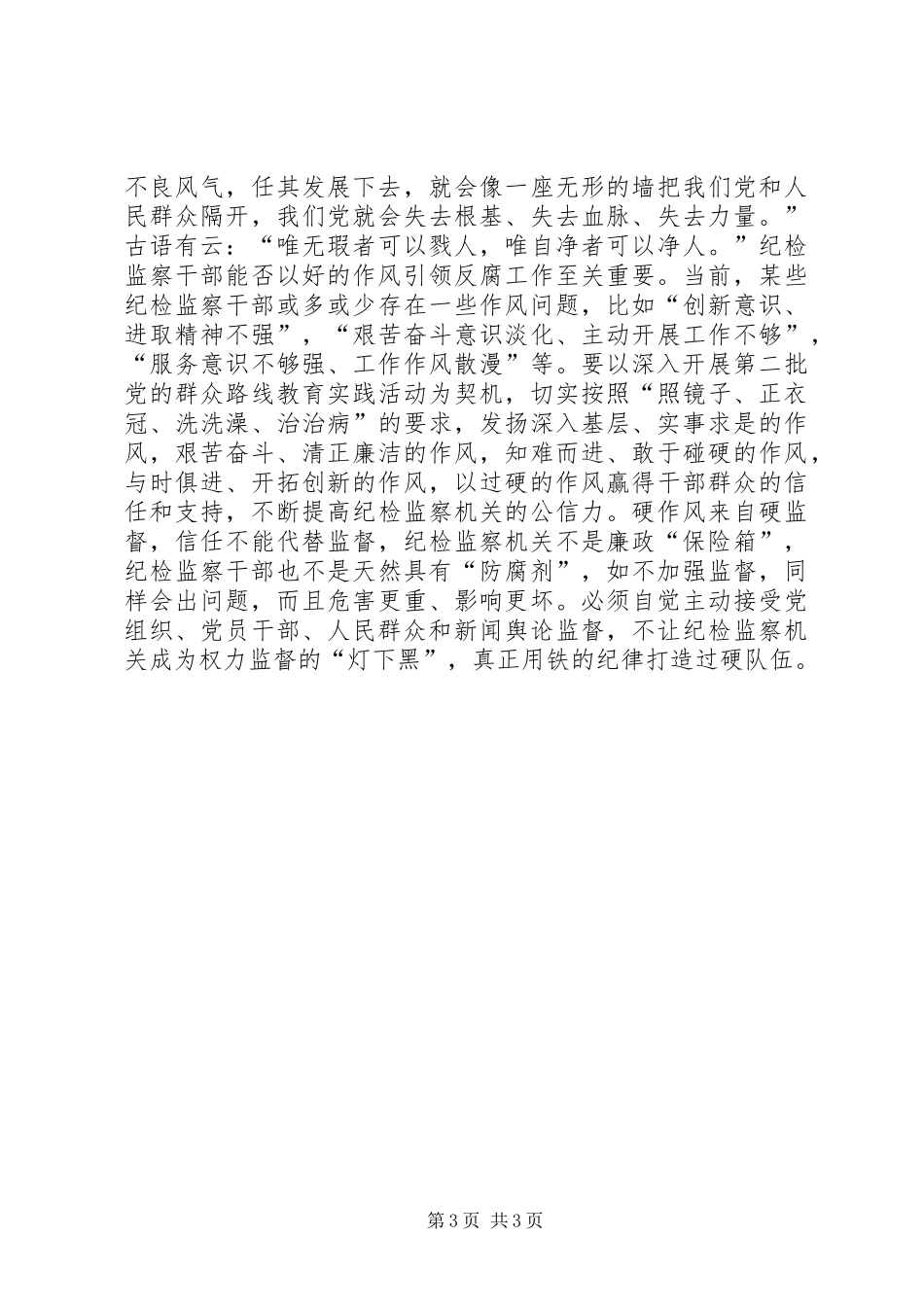 学习习书记反腐倡廉心得：打造执纪铁军_第3页