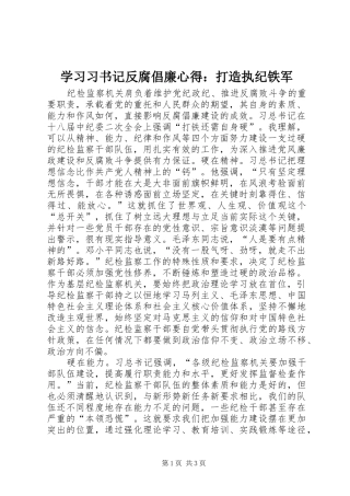 学习习书记反腐倡廉心得：打造执纪铁军