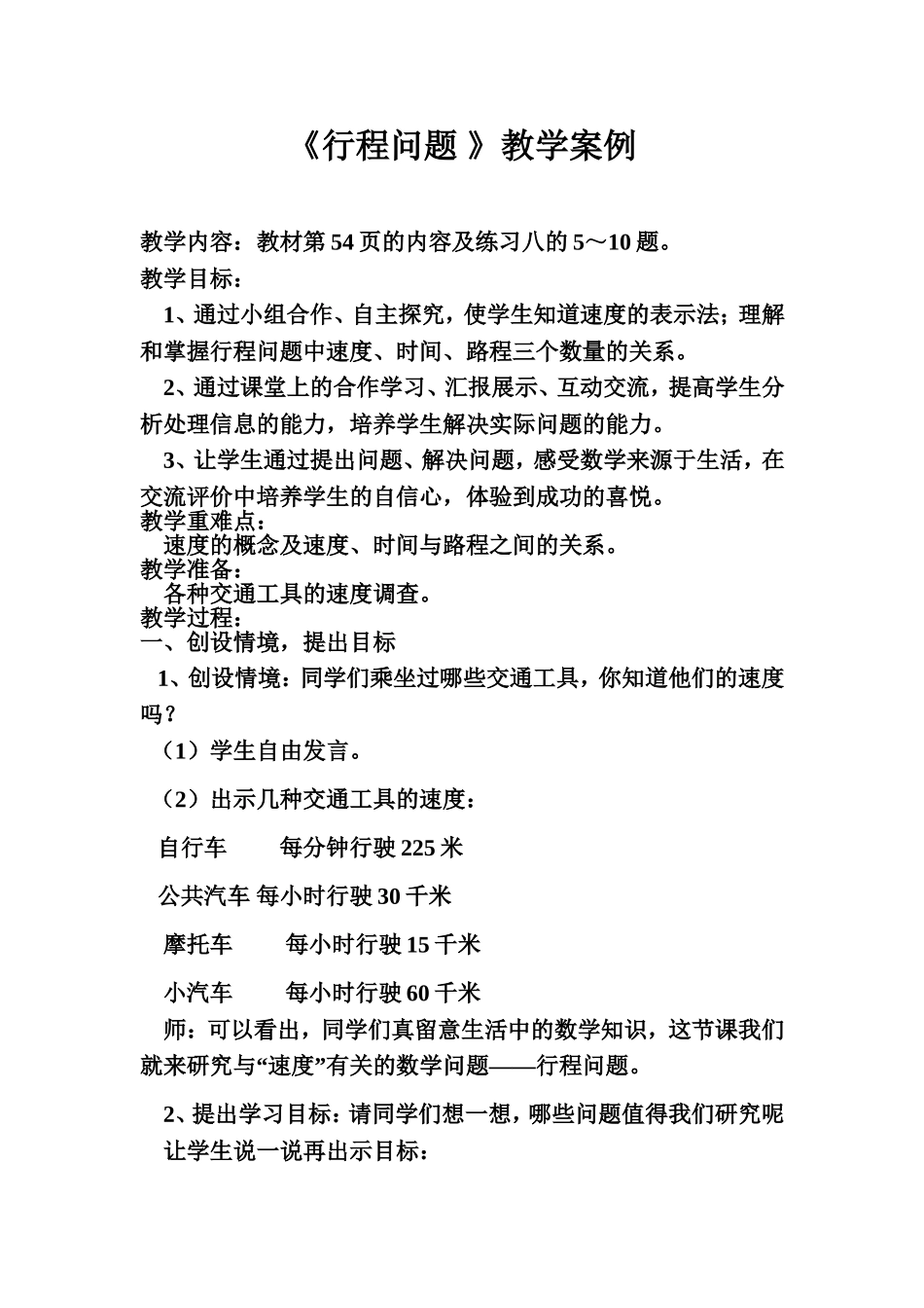 行程问题教学案例_第1页