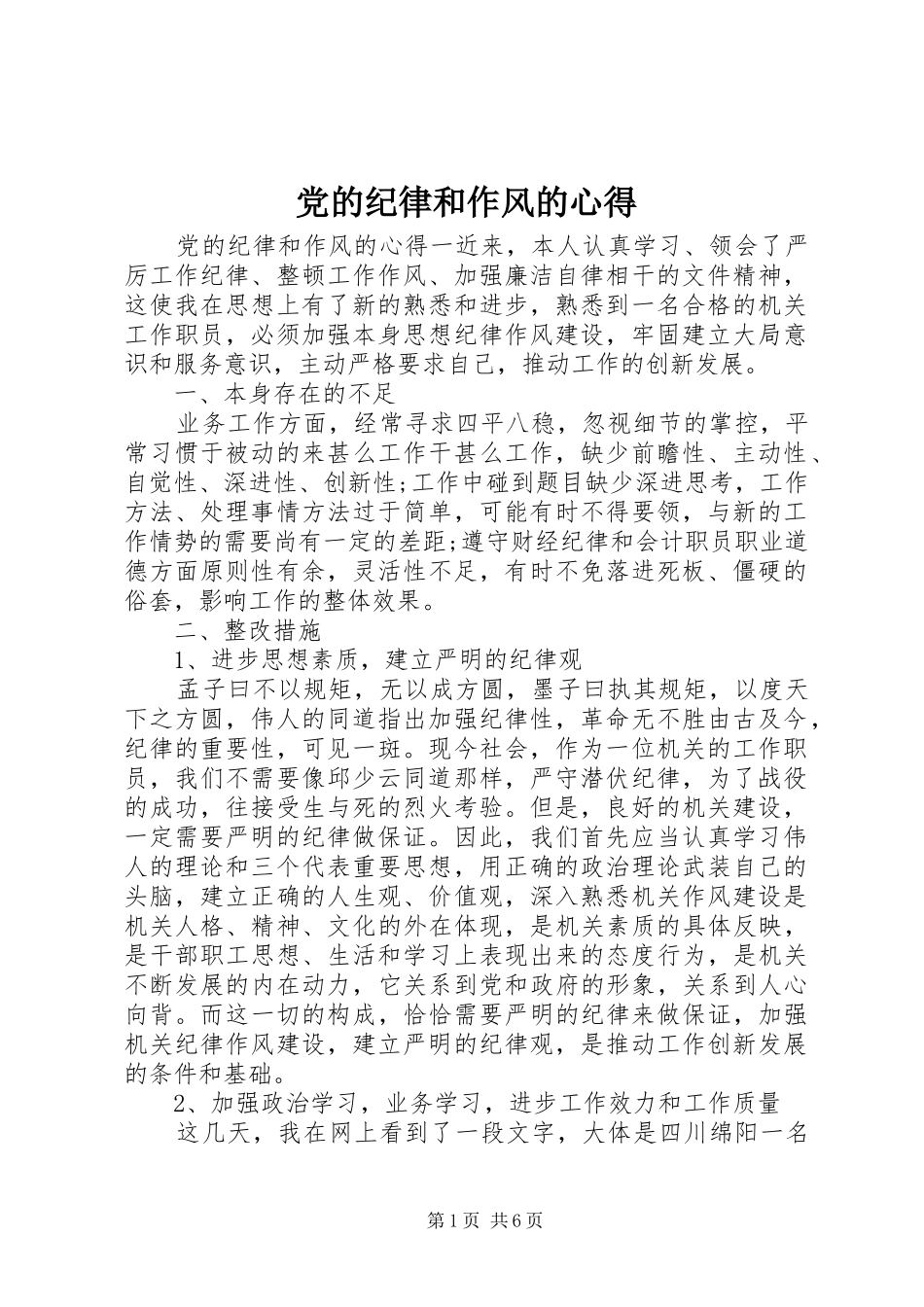 党的纪律和作风的心得_第1页