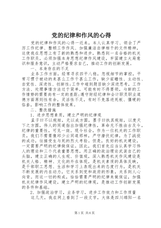 党的纪律和作风的心得