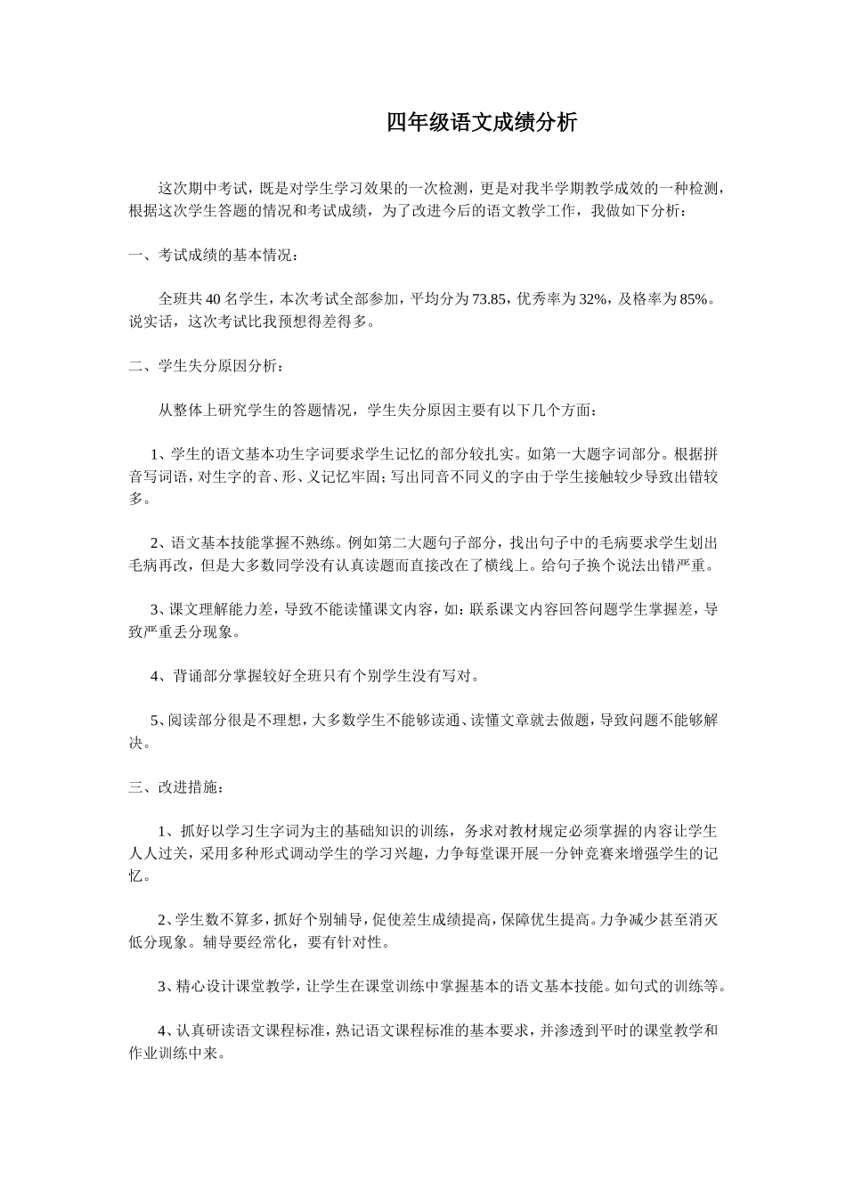 四年级语文成绩分析_第1页